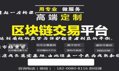 

焱题美国起诉加密货币的背后：政策、风险与机遇/焱题

加密货币, 美国政府, 法律监管/guanjianci

---

在过去的十年中，加密货币如比特币和以太坊等迅猛崛起，引发了全球范围内的关注与讨论。美国作为全球最大的经济体，其对加密货币的态度与政策都对市场产生了深远的影响。近年来，美国政府频繁对加密货币进行起诉和监管，这不仅反映了对金融科技领域风险的重视，也揭示了传统金融体系与新兴数字货币之间的矛盾与冲突。

本文将详细探讨美国对加密货币的起诉背景、原因和影响，分析这一现象对投资者、普通用户和整个数字货币市场的启示与影响。同时，我们也将回答一些相关问题，以帮助读者更加深入地理解这一复杂的主题。

---

美国起诉加密货币的背景

美国对加密货币的监管始于2013年，当时美国财政部将比特币视为一种“货币”。随后的几年里，随着市场的发展，各种加密货币的出现使得监管的复杂性不断增加。美国证券交易委员会（SEC）和商品期货交易委员会（CFTC）等机构开始加强对加密货币的监管，频繁发布声明和指导意见，以规范市场行为，保护投资者利益。

2017年，比特币价格暴涨，引发了越来越多的投资者涌入市场，然而这也使得诈骗、操纵等非法行为频现。进入2020年后，随着DeFi（去中心化金融）和NFT（非同质化代币）的兴起，美国政府的关注再次提升。在全球范围内，加密货币的监管面临着舆论、法律和技术等多重压力，美国由此加强了对相关项目的法律追诉。

美国对加密货币的起诉具有多重背景，包括政治因素、金融稳定、安全性等问题。政府希望通过打击非法集资、操纵市场等行为，维护金融安全，保护投资者，同时也希望通过立法为加密货币的发展提供更为清晰的框架。

---

美国起诉加密货币的原因

美国对加密货币的法律行动不仅仅是对个别公司的起诉，实际上反映出的是对整个加密货币生态的审视。首先，美国政府担心加密货币的匿名性和去中心化特性可能导致洗钱、欺诈等犯罪行为的滋生。其次，加密货币投资的波动性使得普通投资者面临巨大风险，政府希望通过监管来降低这一风险。

此外，美国在国际金融秩序中的领导地位也促使其加强对加密货币的监管。随着越来越多国家开始探索中央银行数字货币（CBDC）和其他形式的数字货币，守住金融秩序的底线，维护美元的主权地位显得尤为重要。美国政府在打击非法加密货币活动的同时，也在探索如何将自己政府发行的数字货币纳入这一新兴市场，试图在新的金融环境中保持对全球金融市场的控制。

最后，技术的发展和社会需求的变化推动了加密货币的飞速发展，这意味着立法需要与时俱进。美国政府在此背景下的起诉不仅是道德与法律层面的反应，也是应对新兴技术带来的冲击和挑战的实际措施。

---

美国起诉加密货币的影响

美国政府对加密货币案件的起诉，将对整个市场产生深远的影响。首先，从投资者角度来看，监管加强可能会导致市场短期内的波动加大。投资者在感受到监管压力时，可能会选择撤资，从而引发市场行情的下滑。然而，从长期来看，监管的加强有可能为市场带来更多的信任和安全感，吸引更多有意向的投资者进入。

其次，创新项目的生存环境也会受到影响。由于缺乏明确的法律框架，许多项目在开展业务时面临法律风险，而政府的强硬态度无疑将使得一些前沿项目的风险增大，甚至被迫退出市场。长期来看，合法合规的项目将有更多的机会获得政府支持和市场认可，从而推动整个行业的健康发展。

此外，美国对加密货币的起诉动作还可能引发其他国家的连锁反应。不少国家在面对自身数字货币市场发展时，都在观察美国的态度并相应调整政策。这意味着在未来的国际金融格局中，加密货币将面临更加复杂的法律环境与竞争。

---

可能相关问题一：加密货币的法律性质如何界定？

加密货币的法律性质一直是个复杂的话题。在许多国家，包括美国，加密货币是否被视为货币、证券或商品都存在不同的法律解释。例如，美国证券交易委员会（SEC）认为部分加密货币，如首次代币发行（ICO）项目，属于证券，必须遵循证券法的相关规定；而商品期货交易委员会（CFTC）则认为比特币等货币品种应被视为商品，受到商品交易法的监管。

这种法律性质的多元性，使得加密货币项目在运营时面临不同的法律要求。对此，一些加密货币项目积极寻求与监管机构进行合作，通过合规手段来降低法律风险。而有些项目则选择在法律监管较为宽松的国家或地区运营，试图规避监管带来的困扰。

相关法律定义的模糊性，也造成了市场参与者在合规方面的困惑。投资者对加密货币的虚假宣传，以及未能充分理解和遵循法律要求，依然是导致骗局和投资风险高发的重要原因之一。

---

可能相关问题二：美国对加密货币的监管如何影响投资者？

美国对加密货币的监管政策变化将直接影响潜在投资者的信心与决策。监管的加强可能引发市场的短期波动，使得许多投资者对市场的未来抱有疑虑。在强监管的背景下，灰色项目和不合规的投资机会可能会被清除出市场，从而让那些合规的项目走上阳光之路。

同时，监管也会提高投资者对加密货币的理解与认知。在监管模式下，合规项目除了能提供更加透明的信息外，还会增强市场的信任，吸引更多传统投资者的参与。美国监管政策的变化将使得以往处于灰色地带的项目合法化并获得主流接纳，改变人们对加密货币的观念。

当然，无论是监管还是市场波动，投资者都应该加强自身对加密货币的理解。在投资前了解其风险、技术背景和国家政策等信息，将帮助投资者更好地把握投资机会。

---

可能相关问题三：各国对加密货币的监管态度有何不同？

各国对加密货币的监管态度存在显著差异。美国相对较为严格，关注投资者保护及打击金融犯罪；在欧盟，虽然有相关指引，但各成员国的实施和解读并不一致，市场仍显得较为自由；相对来说，像中国和印度等国的政策较为严厉，多次推出禁令，不允许其合法交易。

这种监管的差异使得部分加密货币项目在不同国家之间寻求避风港。一些项目选择在监管较为宽松的国家注册，以逃避美国或其他国家的监管压力，这在一定程度上损害了国际投资者的权益。未来，各国之间的监管协作与信息共享将变得日益重要，以维护全球金融市场的稳定与安全。

在监管与市场发展的博弈中，各国如何平衡创新与风险，将影响加密货币的未来发展方向。

---

可能相关问题四：面临监管，加密货币市场会如何发展？

面对监管风暴，加密货币市场可能会经历重新洗牌。部分不合规项目将被迫退出市场，合规的项目可能会以此机会崭露头角。而在现有市场中，更成熟和有实力的项目，往往能够吸引更高的投资者信任，并借此进一步发展和壮大。

同时，市场需求和创新仍在不断推动加密货币技术的进步，因此，合规的创新模式将被更好地认证，使得创新和监管能够并行发展，形成良性循环。

尽管面临压力，但加密货币市场的发展仍จะ保持强劲，并继续吸引对数字资产感兴趣的投资者。政策法规有可能形成新的科技金融领域，为未来的投资与监管搭建起一座桥梁。

---

可能相关问题五：未来加密货币的法律环境将会如何变化？

未来，加密货币的法律环境将持续演变，并可能朝向更加规范化和透明的方向发展。随着相关政策法规日趋成熟，各国的立法将不断借鉴美国和其他国家的经验，以达到有效的监管与保护投资者利益的平衡。

同时，与区块链及加密货币相关的技术也将持续发展，带来越来越多的解决方案。例如，去中心化身份认证、合规性检查等新技术将帮助项目在符合规定的同时，适应市场需求。

综上所述，尽管当前对加密货币的监管政策尚处于快速变化之中，但可以预见的是，市场将在适应法律与政策的过程中，不断创新与发展。最终，这将为整个行业的健康成长奠定基础，由此迎来一个更为成熟和稳定的市场环境。 

--- 

总体来看，美国政府对加密货币的起诉反映了对金融科技领域潜在风险的重视，并试图通过法律手段维护金融市场的稳定和秩序。这样的现象不仅具有当前的表现意义，也为未来的市场发展提供了警示和指引。随着加密货币的发展，参与者需要更为清晰的法律认知和市场风险管理，从而把握行业的机遇，推动数字金融的健康发展。