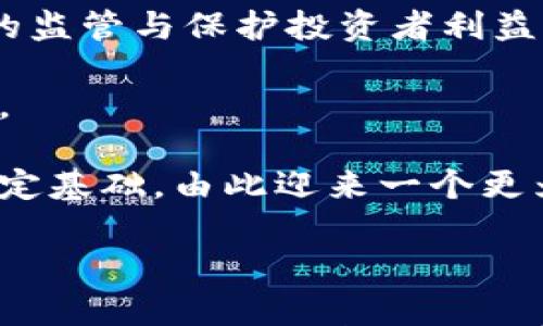 

焱题美国起诉加密货币的背后：政策、风险与机遇/焱题

加密货币, 美国政府, 法律监管/guanjianci

---

在过去的十年中，加密货币如比特币和以太坊等迅猛崛起，引发了全球范围内的关注与讨论。美国作为全球最大的经济体，其对加密货币的态度与政策都对市场产生了深远的影响。近年来，美国政府频繁对加密货币进行起诉和监管，这不仅反映了对金融科技领域风险的重视，也揭示了传统金融体系与新兴数字货币之间的矛盾与冲突。

本文将详细探讨美国对加密货币的起诉背景、原因和影响，分析这一现象对投资者、普通用户和整个数字货币市场的启示与影响。同时，我们也将回答一些相关问题，以帮助读者更加深入地理解这一复杂的主题。

---

美国起诉加密货币的背景

美国对加密货币的监管始于2013年，当时美国财政部将比特币视为一种“货币”。随后的几年里，随着市场的发展，各种加密货币的出现使得监管的复杂性不断增加。美国证券交易委员会（SEC）和商品期货交易委员会（CFTC）等机构开始加强对加密货币的监管，频繁发布声明和指导意见，以规范市场行为，保护投资者利益。

2017年，比特币价格暴涨，引发了越来越多的投资者涌入市场，然而这也使得诈骗、操纵等非法行为频现。进入2020年后，随着DeFi（去中心化金融）和NFT（非同质化代币）的兴起，美国政府的关注再次提升。在全球范围内，加密货币的监管面临着舆论、法律和技术等多重压力，美国由此加强了对相关项目的法律追诉。

美国对加密货币的起诉具有多重背景，包括政治因素、金融稳定、安全性等问题。政府希望通过打击非法集资、操纵市场等行为，维护金融安全，保护投资者，同时也希望通过立法为加密货币的发展提供更为清晰的框架。

---

美国起诉加密货币的原因

美国对加密货币的法律行动不仅仅是对个别公司的起诉，实际上反映出的是对整个加密货币生态的审视。首先，美国政府担心加密货币的匿名性和去中心化特性可能导致洗钱、欺诈等犯罪行为的滋生。其次，加密货币投资的波动性使得普通投资者面临巨大风险，政府希望通过监管来降低这一风险。

此外，美国在国际金融秩序中的领导地位也促使其加强对加密货币的监管。随着越来越多国家开始探索中央银行数字货币（CBDC）和其他形式的数字货币，守住金融秩序的底线，维护美元的主权地位显得尤为重要。美国政府在打击非法加密货币活动的同时，也在探索如何将自己政府发行的数字货币纳入这一新兴市场，试图在新的金融环境中保持对全球金融市场的控制。

最后，技术的发展和社会需求的变化推动了加密货币的飞速发展，这意味着立法需要与时俱进。美国政府在此背景下的起诉不仅是道德与法律层面的反应，也是应对新兴技术带来的冲击和挑战的实际措施。

---

美国起诉加密货币的影响

美国政府对加密货币案件的起诉，将对整个市场产生深远的影响。首先，从投资者角度来看，监管加强可能会导致市场短期内的波动加大。投资者在感受到监管压力时，可能会选择撤资，从而引发市场行情的下滑。然而，从长期来看，监管的加强有可能为市场带来更多的信任和安全感，吸引更多有意向的投资者进入。

其次，创新项目的生存环境也会受到影响。由于缺乏明确的法律框架，许多项目在开展业务时面临法律风险，而政府的强硬态度无疑将使得一些前沿项目的风险增大，甚至被迫退出市场。长期来看，合法合规的项目将有更多的机会获得政府支持和市场认可，从而推动整个行业的健康发展。

此外，美国对加密货币的起诉动作还可能引发其他国家的连锁反应。不少国家在面对自身数字货币市场发展时，都在观察美国的态度并相应调整政策。这意味着在未来的国际金融格局中，加密货币将面临更加复杂的法律环境与竞争。

---

可能相关问题一：加密货币的法律性质如何界定？

加密货币的法律性质一直是个复杂的话题。在许多国家，包括美国，加密货币是否被视为货币、证券或商品都存在不同的法律解释。例如，美国证券交易委员会（SEC）认为部分加密货币，如首次代币发行（ICO）项目，属于证券，必须遵循证券法的相关规定；而商品期货交易委员会（CFTC）则认为比特币等货币品种应被视为商品，受到商品交易法的监管。

这种法律性质的多元性，使得加密货币项目在运营时面临不同的法律要求。对此，一些加密货币项目积极寻求与监管机构进行合作，通过合规手段来降低法律风险。而有些项目则选择在法律监管较为宽松的国家或地区运营，试图规避监管带来的困扰。

相关法律定义的模糊性，也造成了市场参与者在合规方面的困惑。投资者对加密货币的虚假宣传，以及未能充分理解和遵循法律要求，依然是导致骗局和投资风险高发的重要原因之一。

---

可能相关问题二：美国对加密货币的监管如何影响投资者？

美国对加密货币的监管政策变化将直接影响潜在投资者的信心与决策。监管的加强可能引发市场的短期波动，使得许多投资者对市场的未来抱有疑虑。在强监管的背景下，灰色项目和不合规的投资机会可能会被清除出市场，从而让那些合规的项目走上阳光之路。

同时，监管也会提高投资者对加密货币的理解与认知。在监管模式下，合规项目除了能提供更加透明的信息外，还会增强市场的信任，吸引更多传统投资者的参与。美国监管政策的变化将使得以往处于灰色地带的项目合法化并获得主流接纳，改变人们对加密货币的观念。

当然，无论是监管还是市场波动，投资者都应该加强自身对加密货币的理解。在投资前了解其风险、技术背景和国家政策等信息，将帮助投资者更好地把握投资机会。

---

可能相关问题三：各国对加密货币的监管态度有何不同？

各国对加密货币的监管态度存在显著差异。美国相对较为严格，关注投资者保护及打击金融犯罪；在欧盟，虽然有相关指引，但各成员国的实施和解读并不一致，市场仍显得较为自由；相对来说，像中国和印度等国的政策较为严厉，多次推出禁令，不允许其合法交易。

这种监管的差异使得部分加密货币项目在不同国家之间寻求避风港。一些项目选择在监管较为宽松的国家注册，以逃避美国或其他国家的监管压力，这在一定程度上损害了国际投资者的权益。未来，各国之间的监管协作与信息共享将变得日益重要，以维护全球金融市场的稳定与安全。

在监管与市场发展的博弈中，各国如何平衡创新与风险，将影响加密货币的未来发展方向。

---

可能相关问题四：面临监管，加密货币市场会如何发展？

面对监管风暴，加密货币市场可能会经历重新洗牌。部分不合规项目将被迫退出市场，合规的项目可能会以此机会崭露头角。而在现有市场中，更成熟和有实力的项目，往往能够吸引更高的投资者信任，并借此进一步发展和壮大。

同时，市场需求和创新仍在不断推动加密货币技术的进步，因此，合规的创新模式将被更好地认证，使得创新和监管能够并行发展，形成良性循环。

尽管面临压力，但加密货币市场的发展仍จะ保持强劲，并继续吸引对数字资产感兴趣的投资者。政策法规有可能形成新的科技金融领域，为未来的投资与监管搭建起一座桥梁。

---

可能相关问题五：未来加密货币的法律环境将会如何变化？

未来，加密货币的法律环境将持续演变，并可能朝向更加规范化和透明的方向发展。随着相关政策法规日趋成熟，各国的立法将不断借鉴美国和其他国家的经验，以达到有效的监管与保护投资者利益的平衡。

同时，与区块链及加密货币相关的技术也将持续发展，带来越来越多的解决方案。例如，去中心化身份认证、合规性检查等新技术将帮助项目在符合规定的同时，适应市场需求。

综上所述，尽管当前对加密货币的监管政策尚处于快速变化之中，但可以预见的是，市场将在适应法律与政策的过程中，不断创新与发展。最终，这将为整个行业的健康成长奠定基础，由此迎来一个更为成熟和稳定的市场环境。 

--- 

总体来看，美国政府对加密货币的起诉反映了对金融科技领域潜在风险的重视，并试图通过法律手段维护金融市场的稳定和秩序。这样的现象不仅具有当前的表现意义，也为未来的市场发展提供了警示和指引。随着加密货币的发展，参与者需要更为清晰的法律认知和市场风险管理，从而把握行业的机遇，推动数字金融的健康发展。