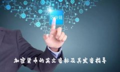 加密货币的英文音标及其发音指导