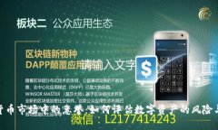 加密货币市场中的惠誉：如何评估数字资产的风