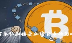 银行如何承认和接受加密货币的影响与前景