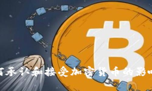 银行如何承认和接受加密货币的影响与前景