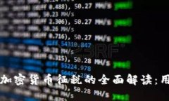 澳大利亚对加密货币征税的全面解读：用户必读