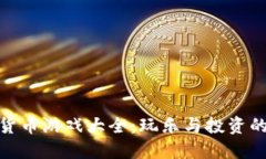 探索加密货币游戏大全：玩乐与投资的完美结合