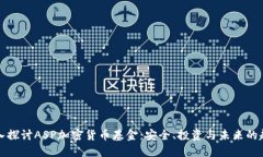 深入探讨ASP加密货币基金：安全、投资与未来的
