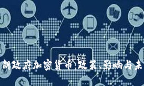 探索伊朗政府加密货币：政策、影响与未来发展