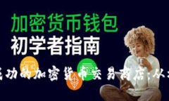 如何开设成功的加密货币交易商店：从构想到实