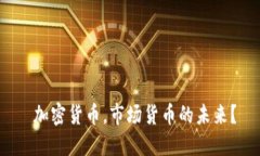  加密货币，市场货币的未来？