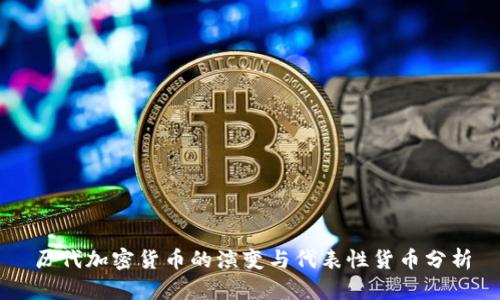 历代加密货币的演变与代表性货币分析