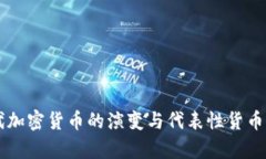 历代加密货币的演变与代表性货币分析