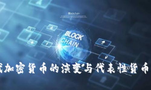 历代加密货币的演变与代表性货币分析