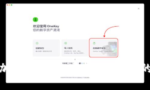 : 探索福建加密货币公开拍卖平台的潜力与未来