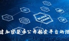 : 探索福建加密货币公开拍卖平台的潜力与未来