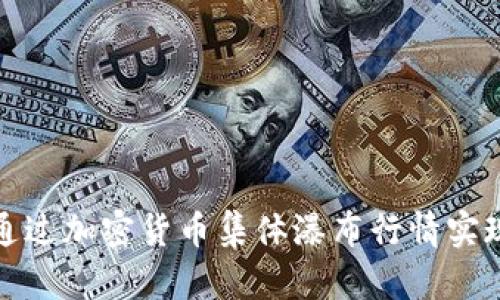 如何通过加密货币集体瀑布行情实现盈利