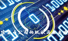 全球加密货币公司的现状与未来发展趋势