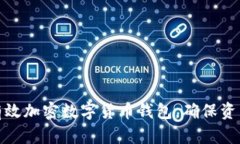 如何有效加密数字货币钱包，确保资产安全