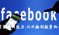 探索加密货币的魅力：从兴趣到投资的全面指南