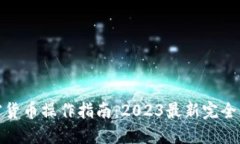加密货币操作指南：2023最新完全手册