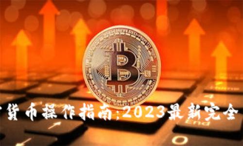 加密货币操作指南：2023最新完全手册