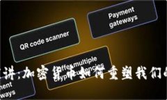 TED演讲：加密货币如何重塑我们的世界