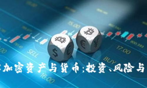 深入了解加密资产与货币：投资、风险与未来趋势