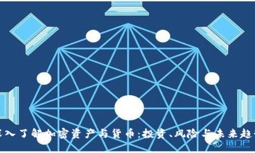 深入了解加密资产与货币：投资、风险与未来趋势