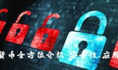 : DGC加密数字货币全方位介绍：安全性、应用场景