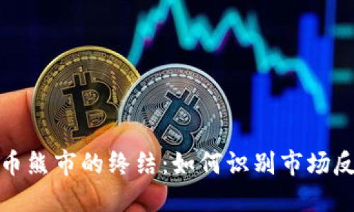 加密货币熊市的终结：如何识别市场反转信号