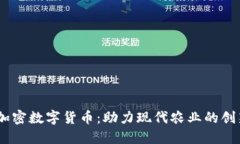 :农业加密数字货币：助力现代农业的创新之路