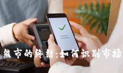 加密货币熊市的终结：如何识别市场反转信号