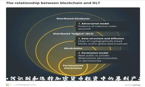 如何识别和选择加密货币投资中的暴利产品
