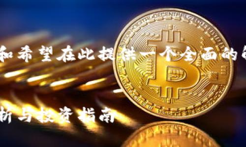 为了更好地满足您的需求和希望在此提供一个全面的解答，下面是您的请求内容：


慕容加密货币的全方位解析与投资指南