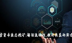 加密货币液态挖矿：解锁流动性，提升收益的新