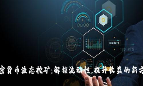 加密货币液态挖矿：解锁流动性，提升收益的新方式