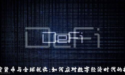  
加密货币与全球税收：如何应对数字经济时代的挑战