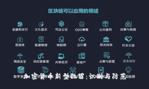 加密货币新型犯罪：识别与防范