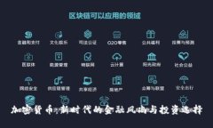 加密货币：新时代的金融风尚与投资选择
