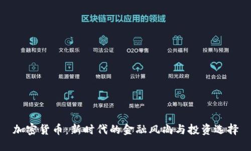 加密货币：新时代的金融风尚与投资选择