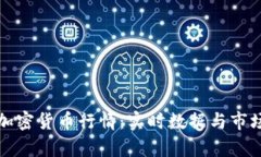 全面解析加密货币行情：实时数据与市场趋势指