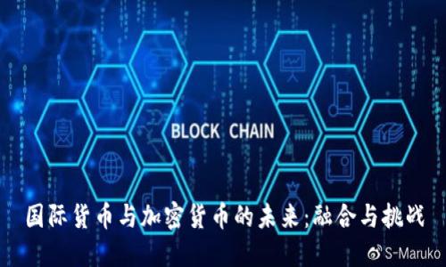国际货币与加密货币的未来：融合与挑战