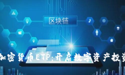 瑞士首个加密货币ETP：开启数字资产投资的新纪元