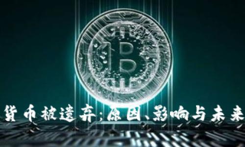 加密货币被遗弃：原因、影响与未来展望