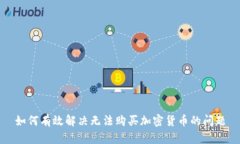如何有效解决无法购买加密货币的问题