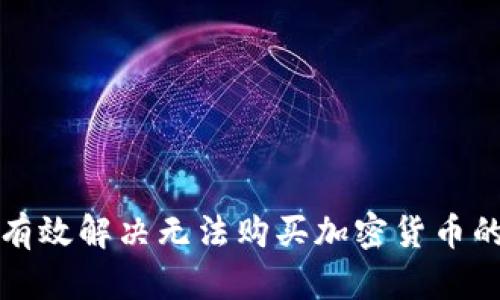 如何有效解决无法购买加密货币的问题