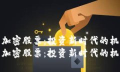 数字货币加密股票：投资新时代的机遇与挑战数