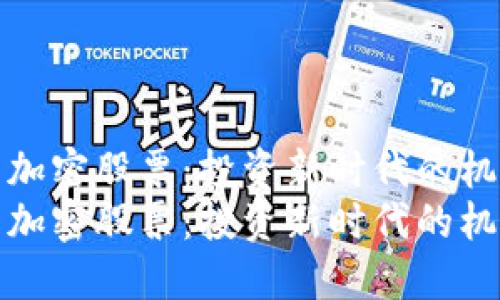 数字货币加密股票：投资新时代的机遇与挑战
数字货币加密股票：投资新时代的机遇与挑战