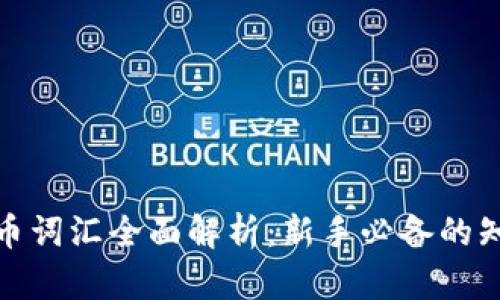 加密货币词汇全面解析：新手必备的知识宝库