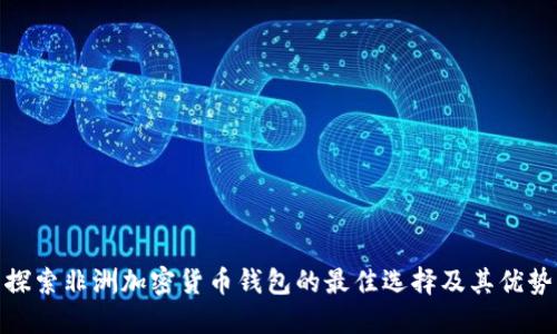 探索非洲加密货币钱包的最佳选择及其优势