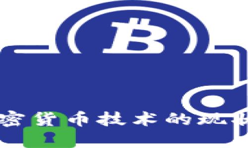 了解日本加密货币技术的现状与未来发展