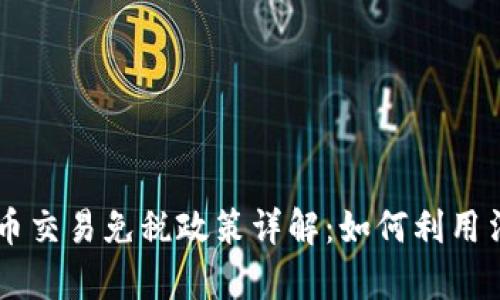 美国加密货币交易免税政策详解：如何利用法律节省税负